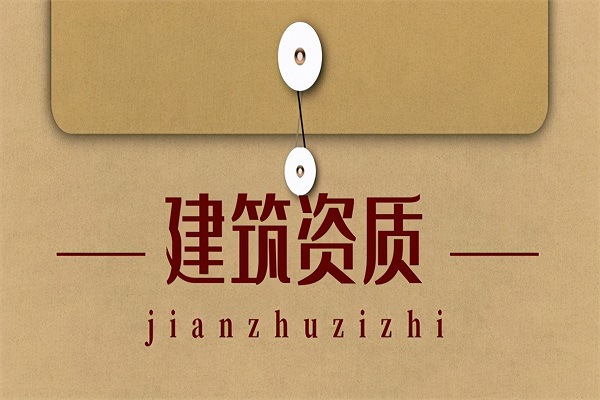 河北建筑资质办理后的维护费用