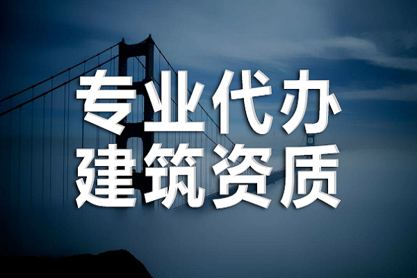 河北建筑资质代办靠谱吗？