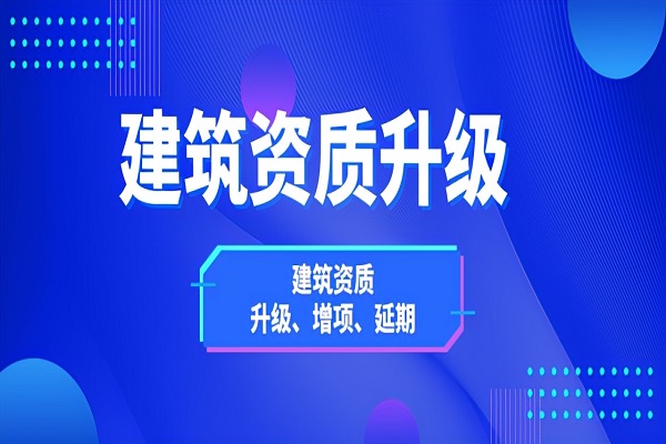 河北建筑资质三升二需要哪些材料？