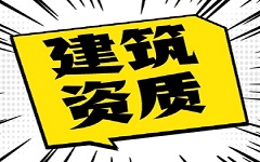 河北获取建筑工程资质的方法有哪些？都有什么优势？
