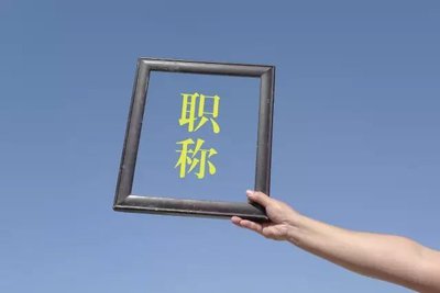 哪些因素决定中高级职称的通过情况?
