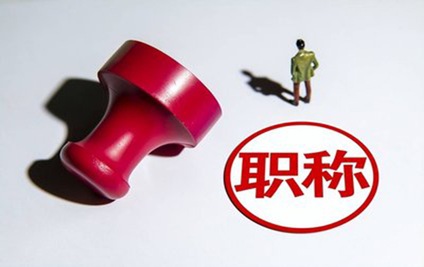 有哪些方式可以取得职称？