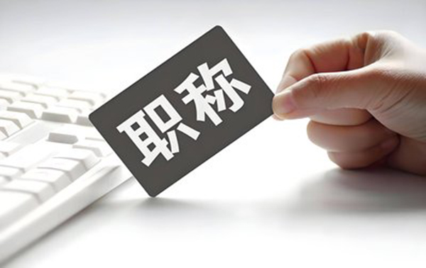 建筑行业高级职称有什么用？