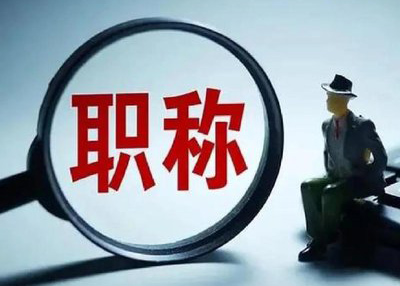 河北省高级职称评审需要满足哪些条件?