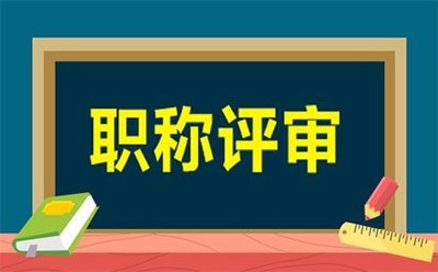 河北高级工程师职称评审条件