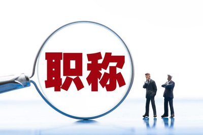 高级职称有哪些好处和用途