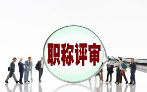 河北职称评审全攻略：提前规划提升通过率