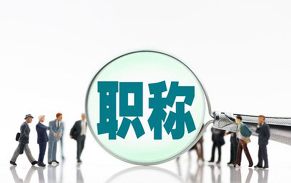 河北省建筑高级职称申报条件及流程