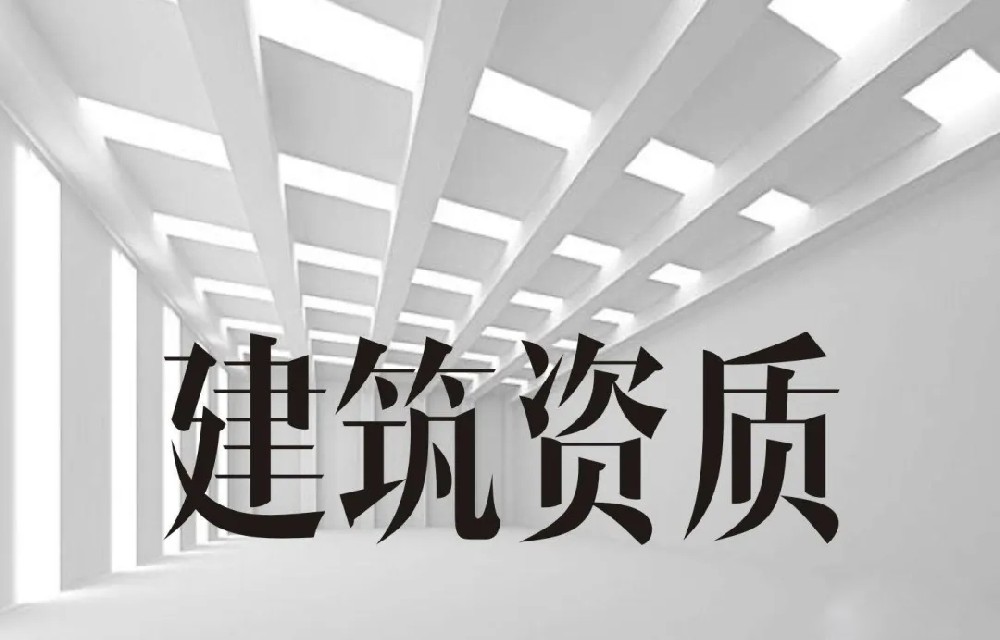 建筑资质是什么？建筑资质的价值有哪些？