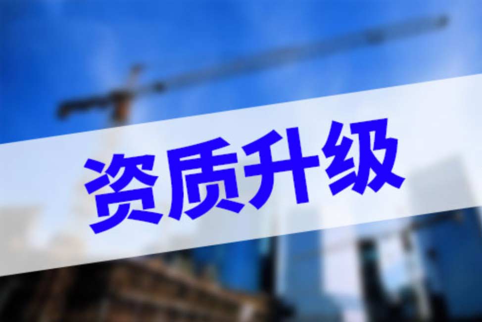 建筑资质升级是必须要做的吗？